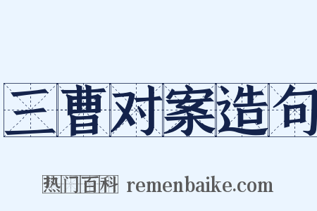 三曹对案造句是什么意思的图片